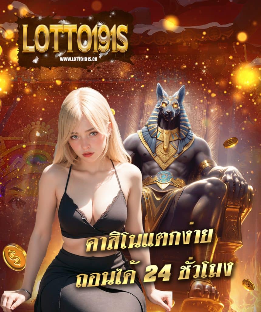 lotto191s ฝาก ถอนออโต้