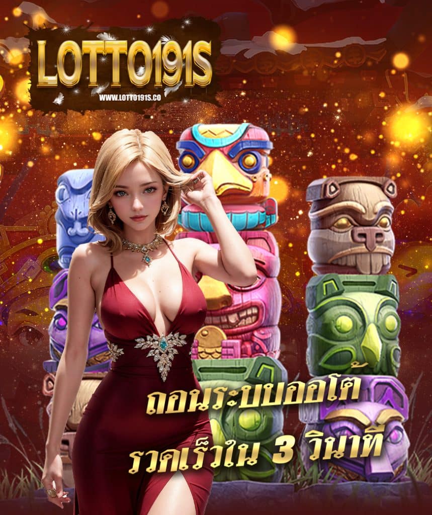 lotto191s ลุ้นรางวัลใหญ่