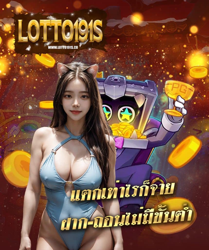 lotto191s สมัครฟรี